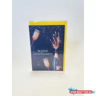   Képeslap MAR Boldog Születésnapot ,Durranó pezsgősüveg LOC52